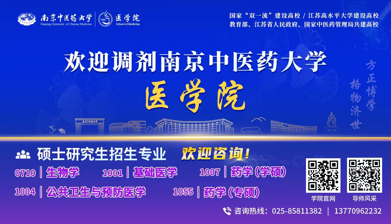欢迎调剂南京中医药大学医学院硕...